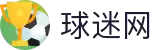 球迷网-随身NBA直播间_五大联赛移动观赛_球迷专属体验